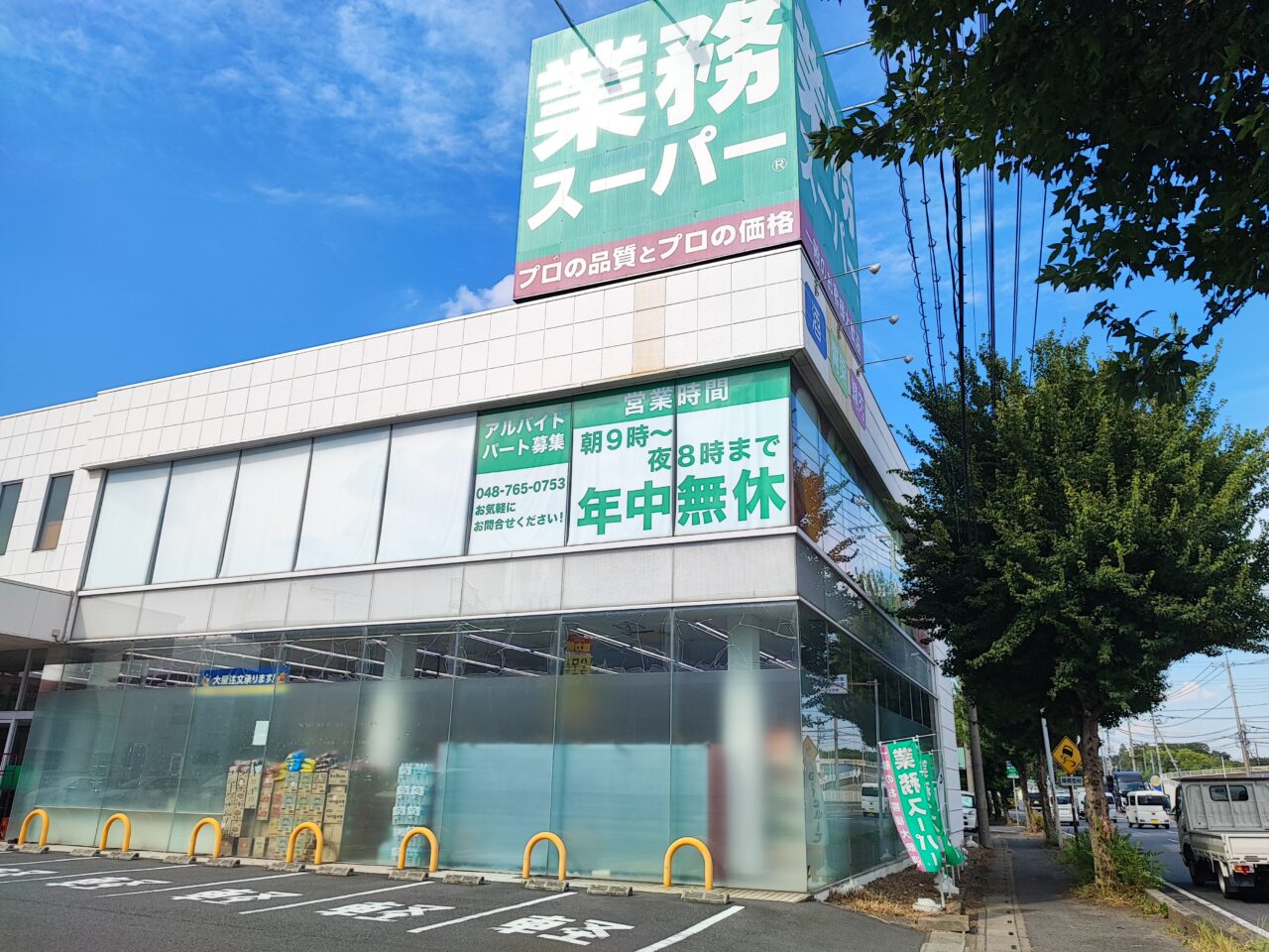 業務スーパー蓮田店