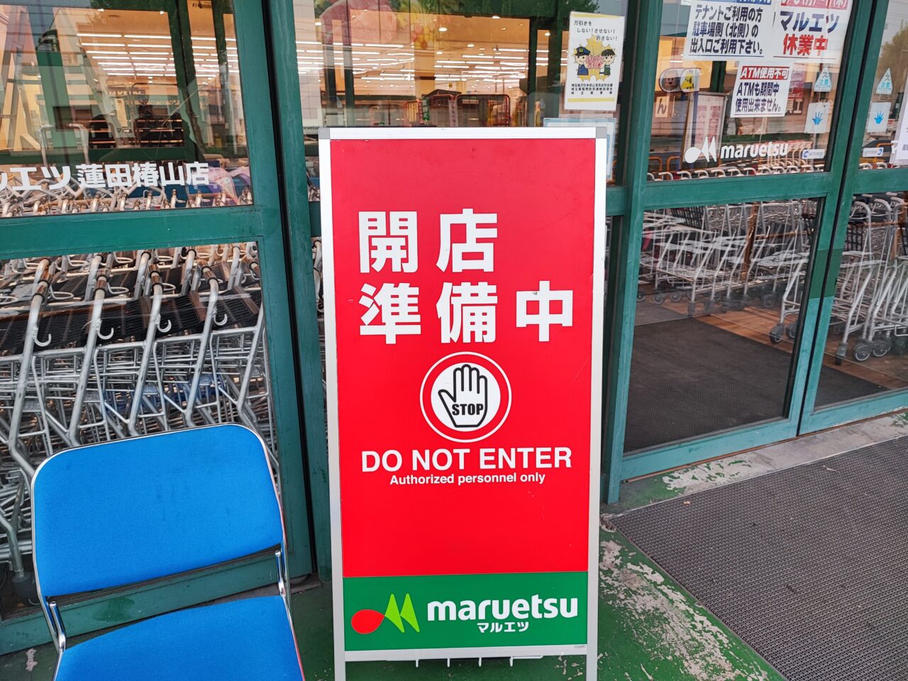 マルエツ 蓮田椿山店