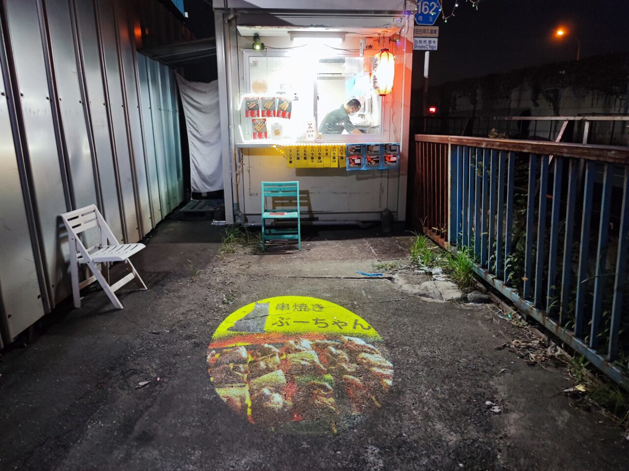 串焼きぶーちゃん