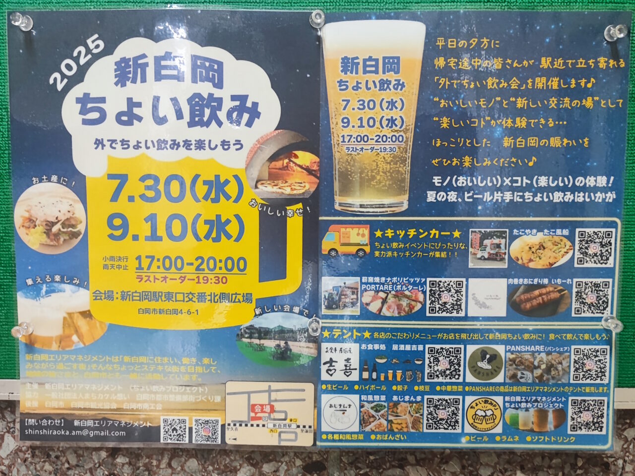 新白岡ちょい飲み2025