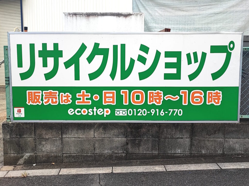 リサイクルショップ　エコステップ埼玉