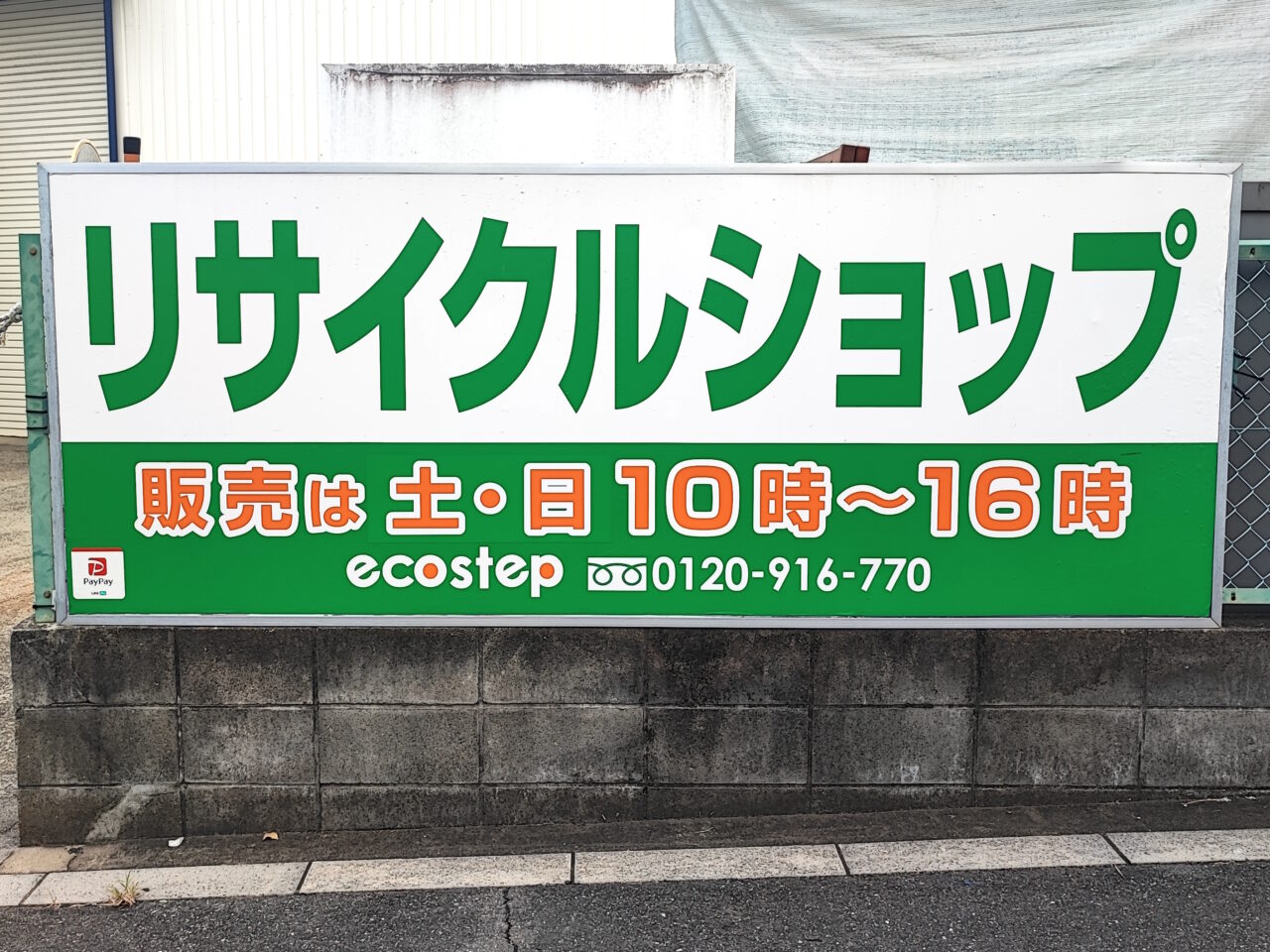 リサイクルショップ　エコステップ埼玉