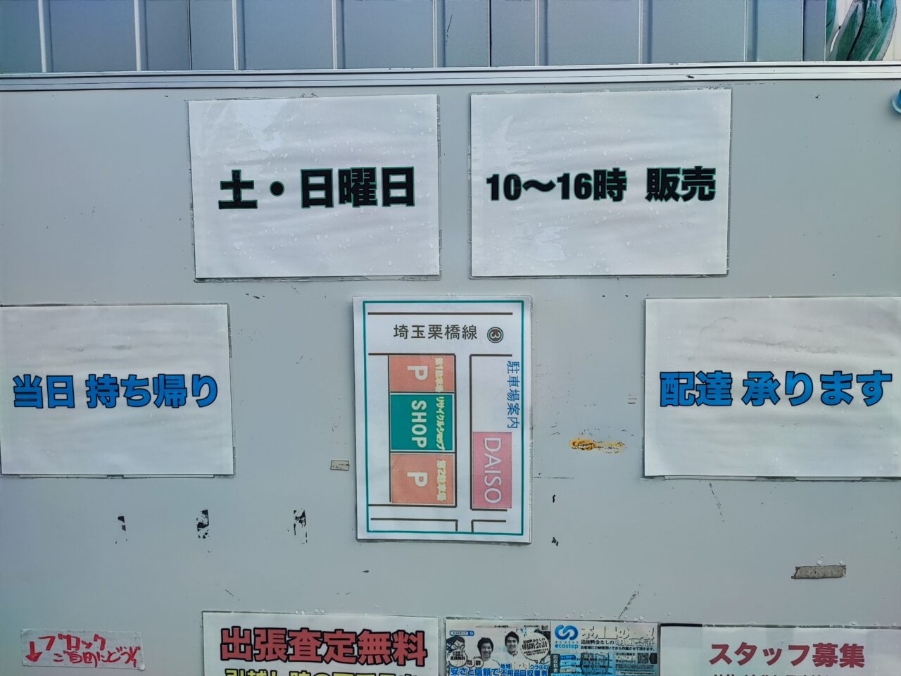リサイクルショップ　エコステップ埼玉