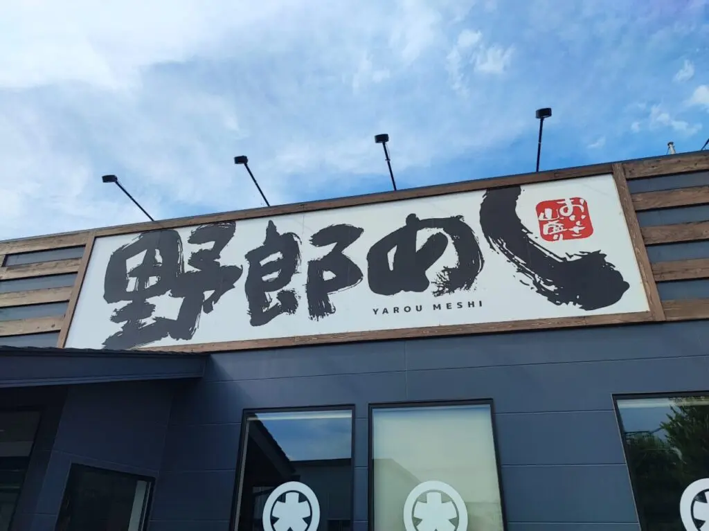 野郎めし白岡店