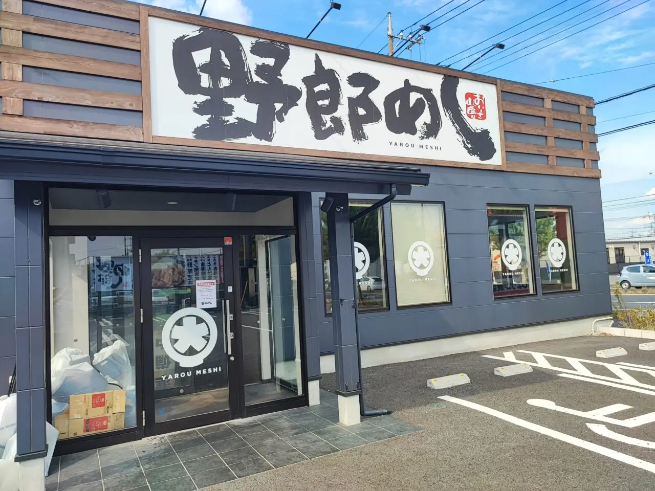 野郎めし白岡店