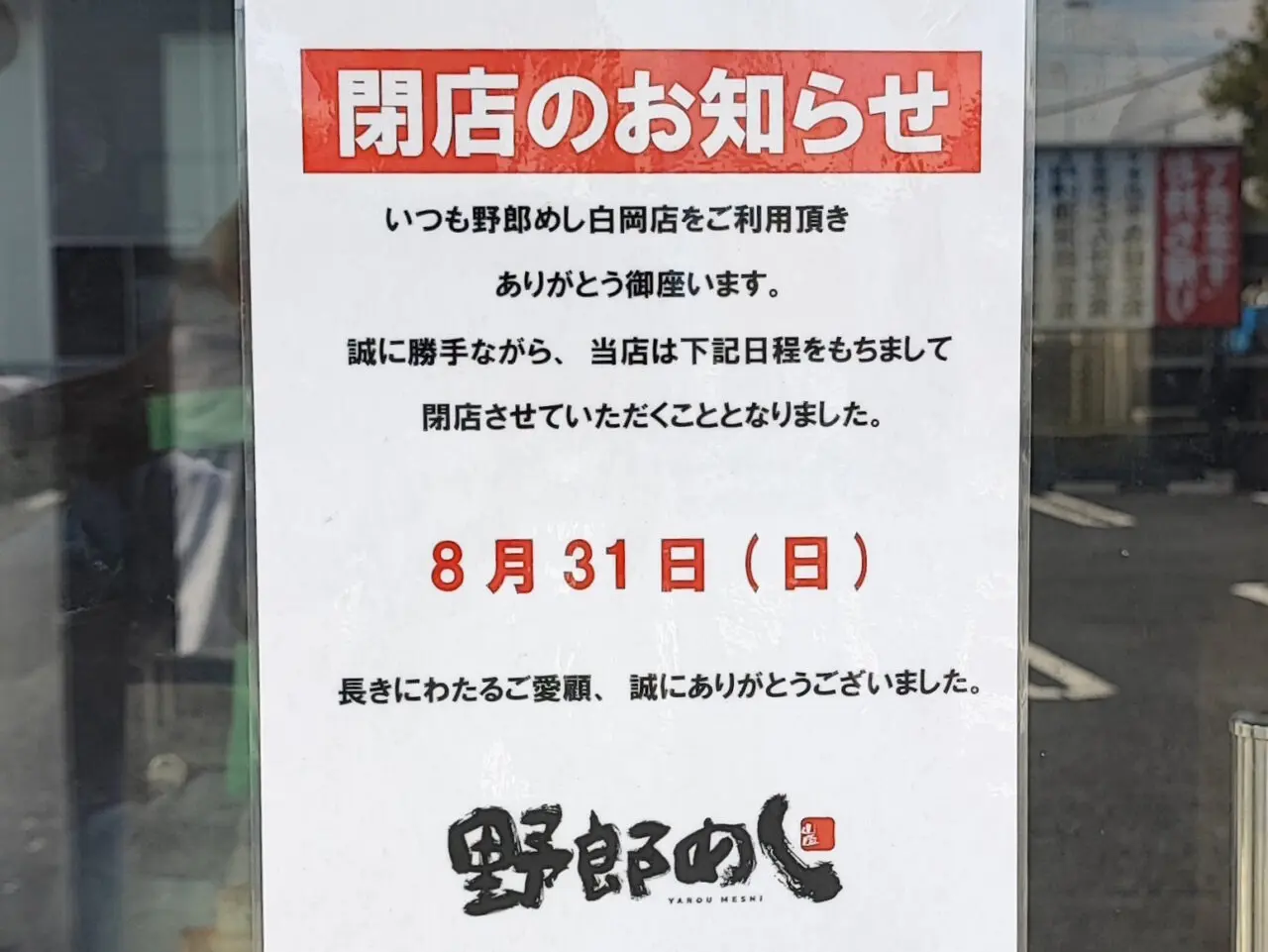 野郎めし白岡店
