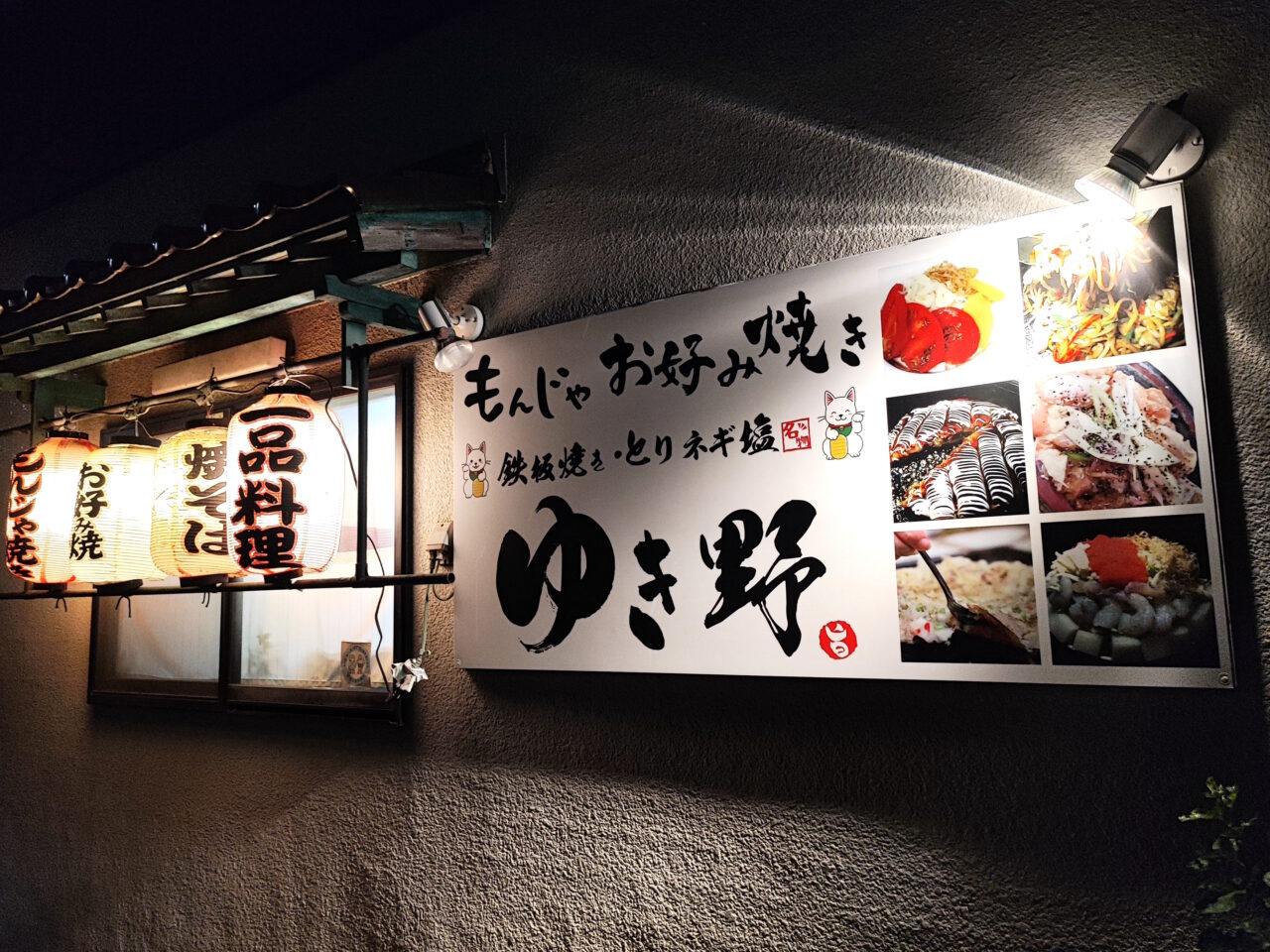 もんじゃ焼き・お好み焼き ゆき野