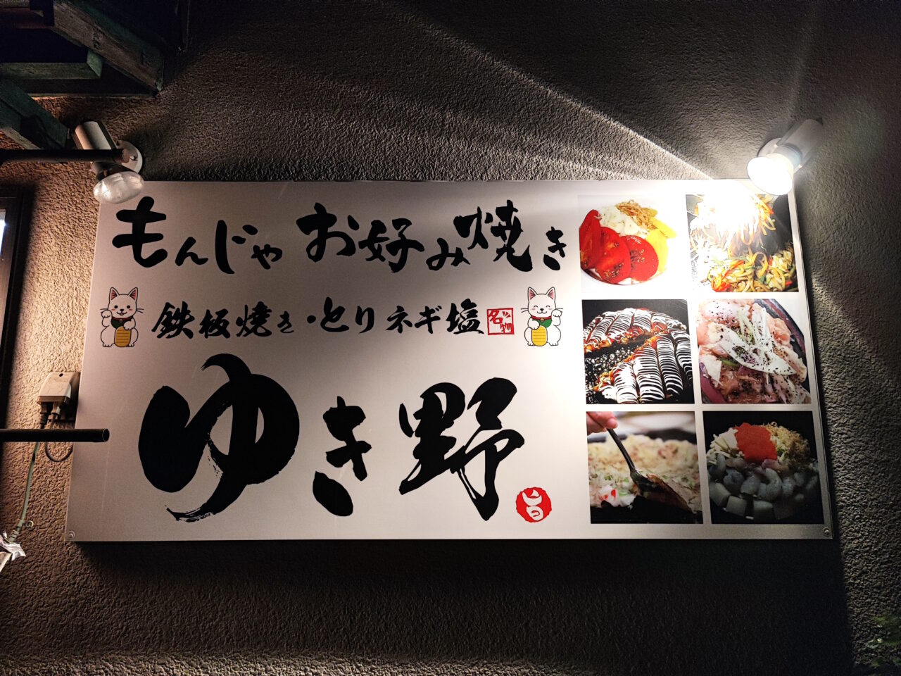 もんじゃ焼き・お好み焼き ゆき野