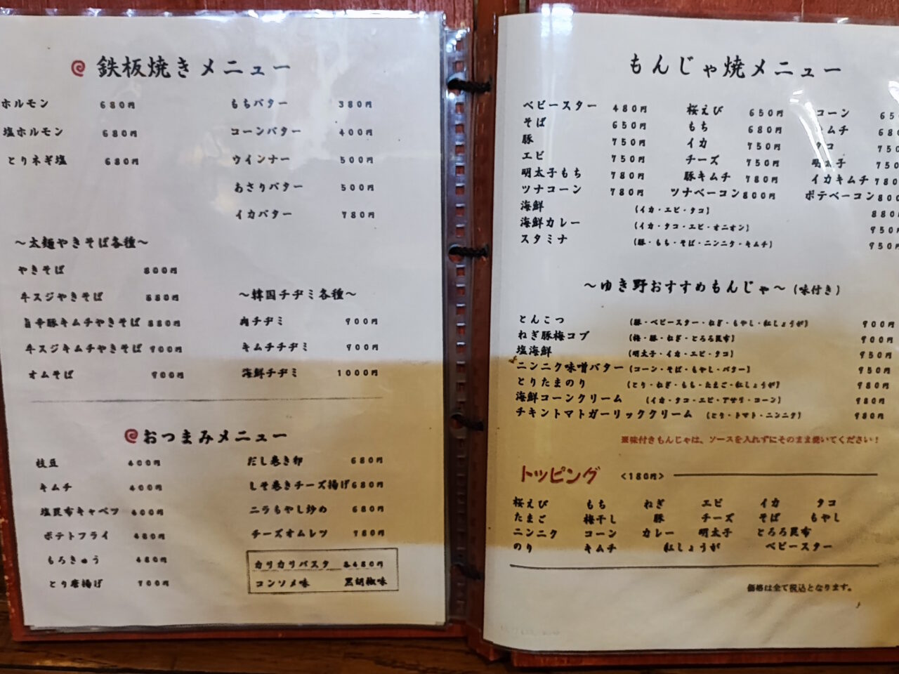 もんじゃ焼き・お好み焼き ゆき野