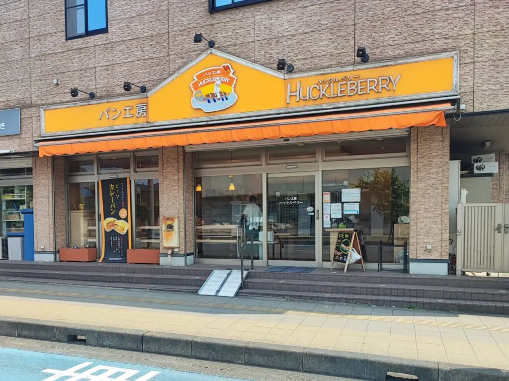 パン工房 ハックルベリー