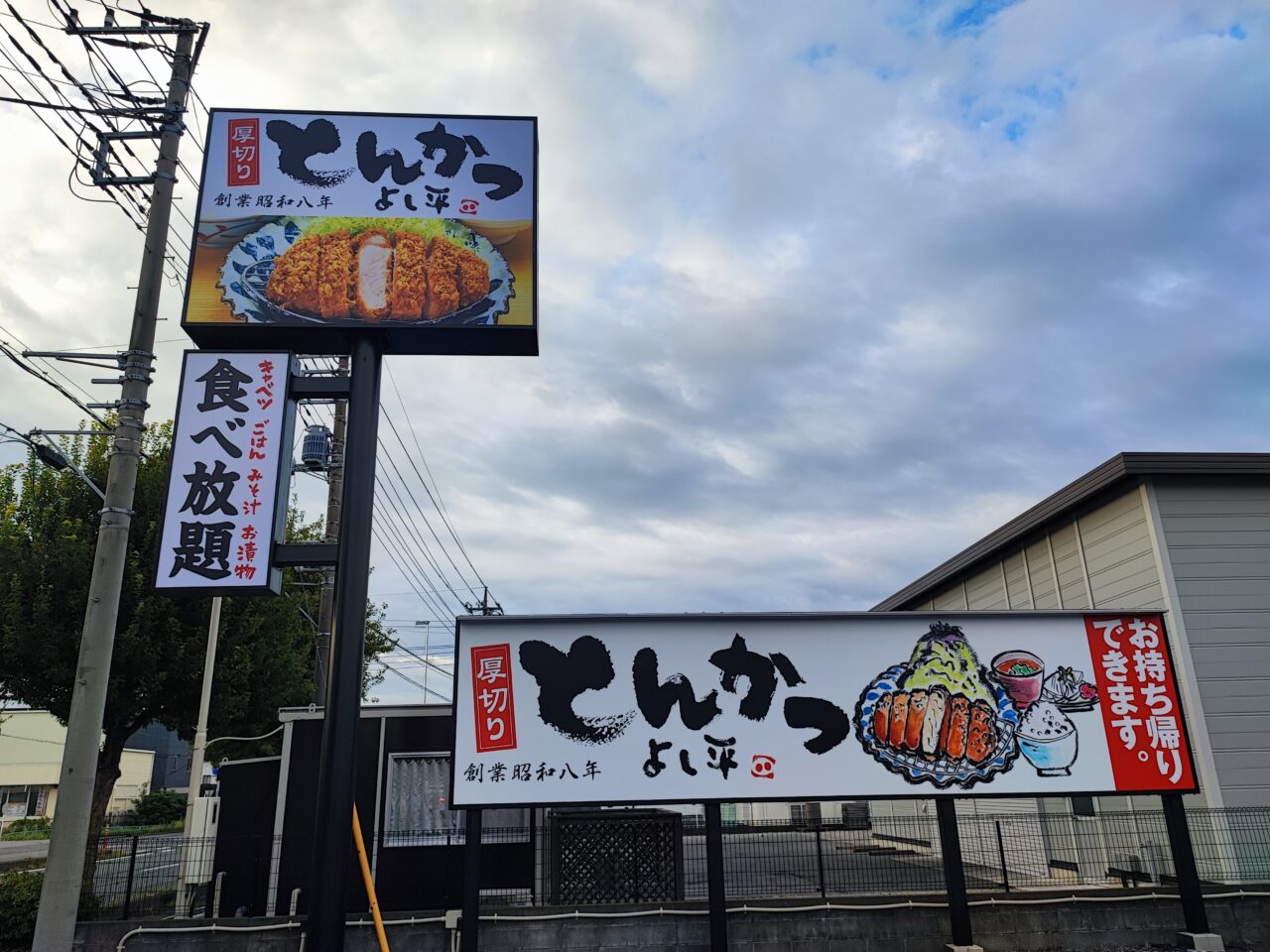 厚切りとんかつ よし平