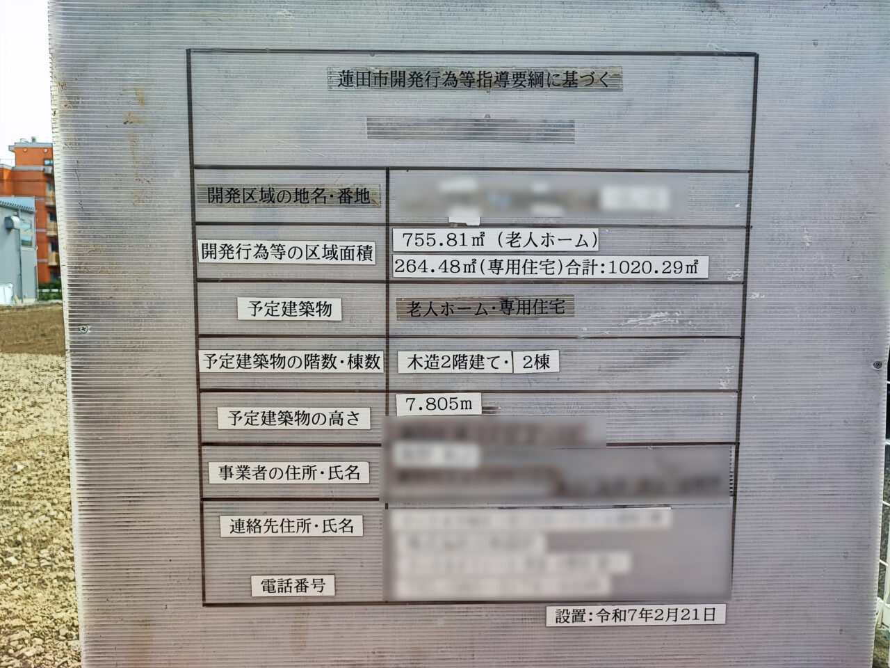 老人ホーム建設予定地