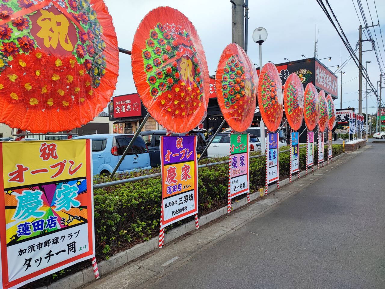横浜家系ラーメン慶家 蓮田店