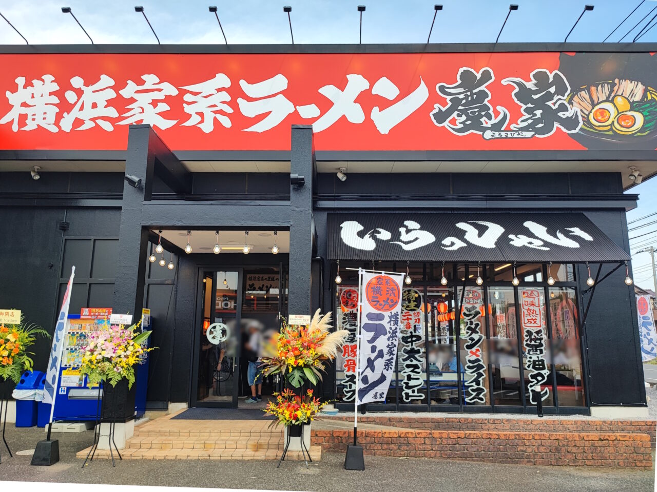 横浜家系ラーメン慶家 蓮田店