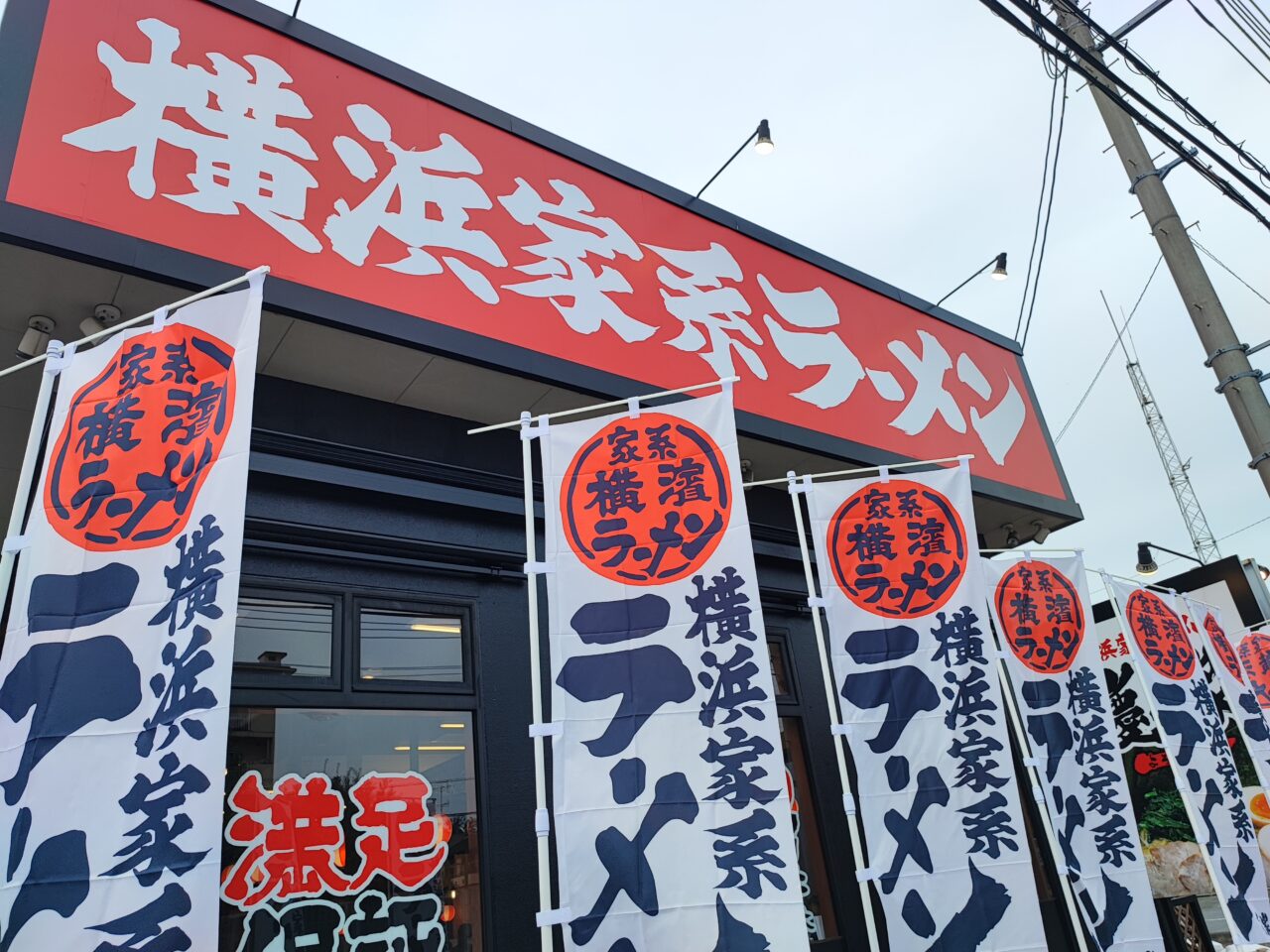 横浜家系ラーメン慶家 蓮田店