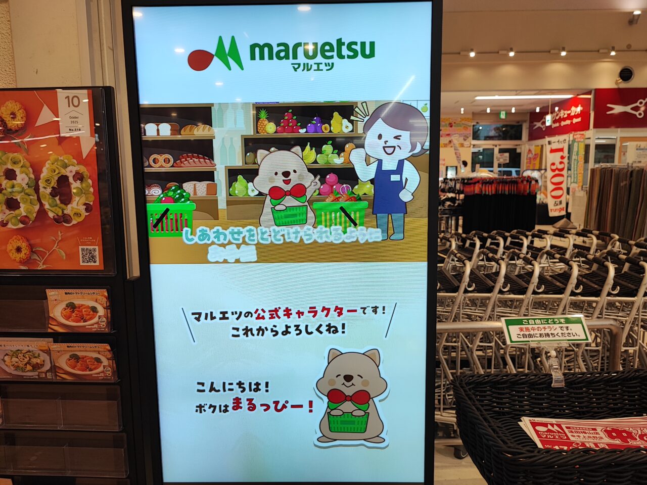 マルエツ 蓮田椿山店「まるっぴー」