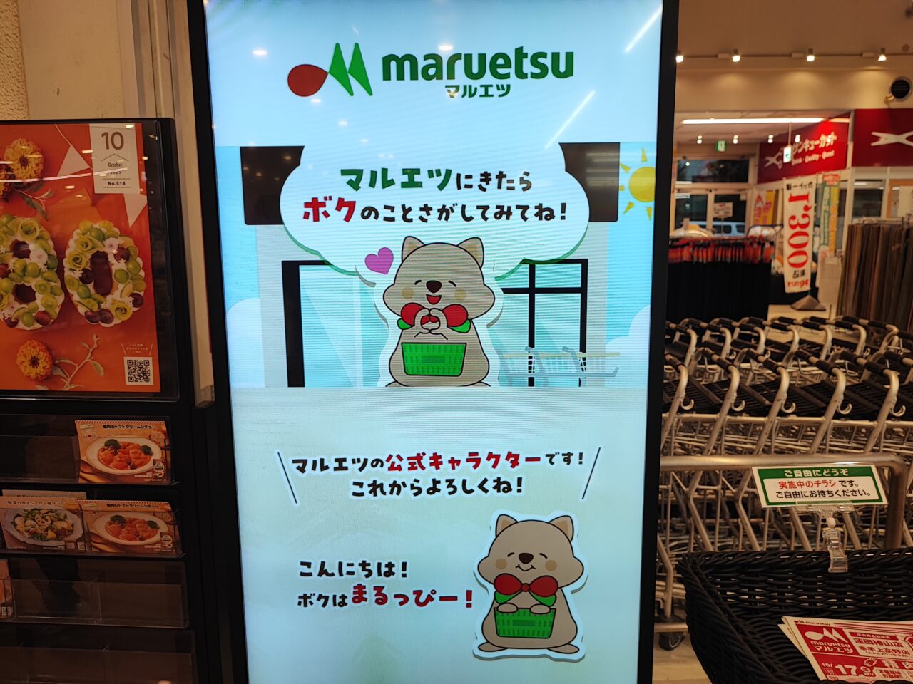 マルエツ 蓮田椿山店「まるっぴー」