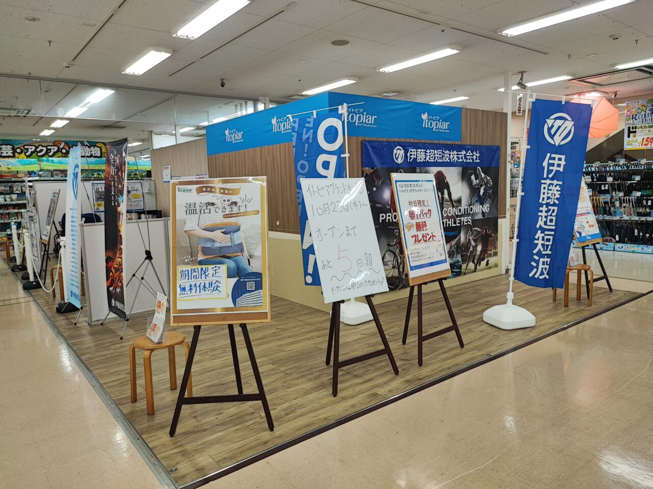 伊藤超短波