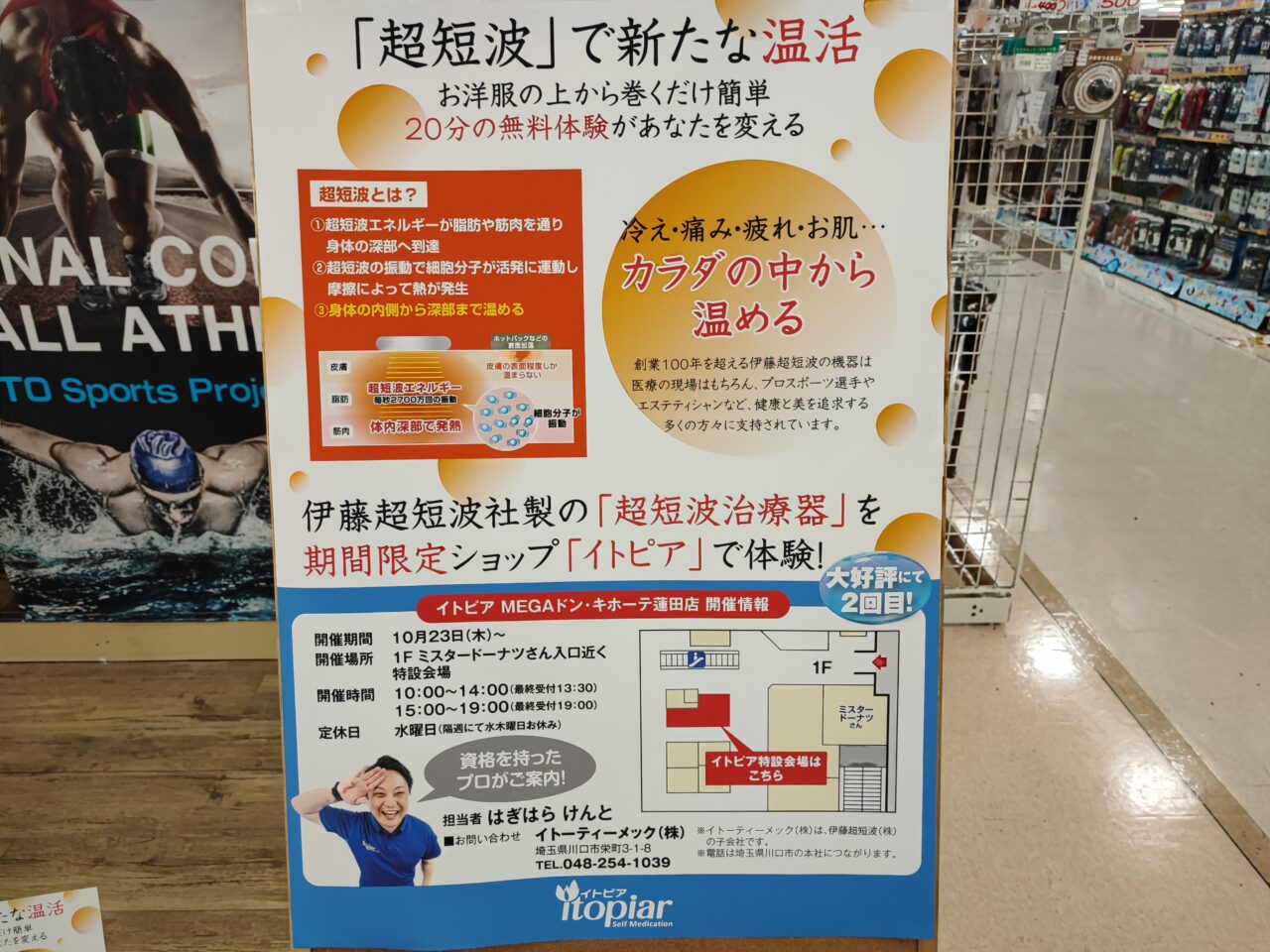伊藤超短波