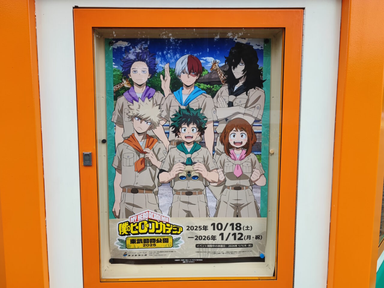 TVアニメ『僕のヒーローアカデミア』×東武動物公園2025