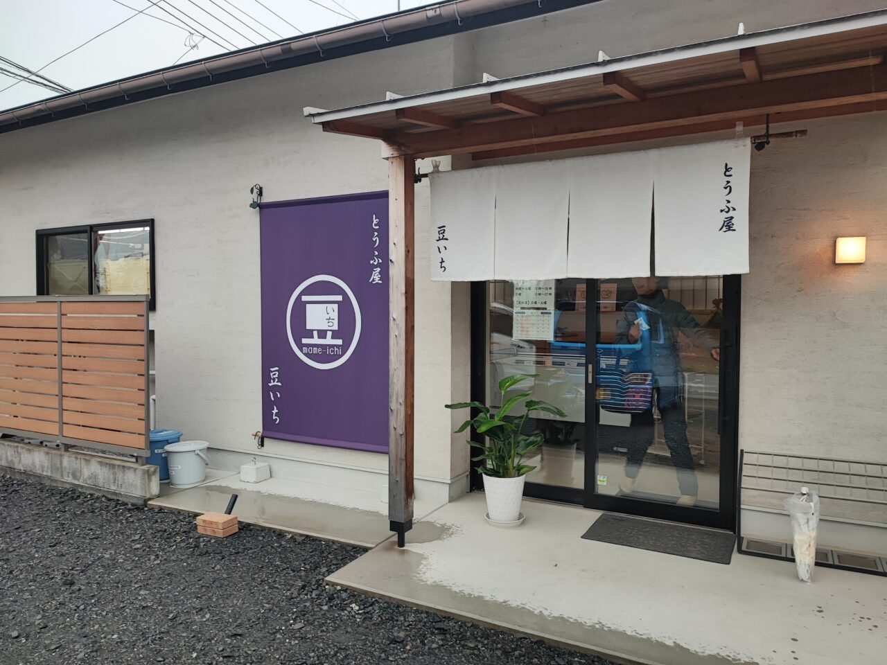 とうふ屋 豆いち