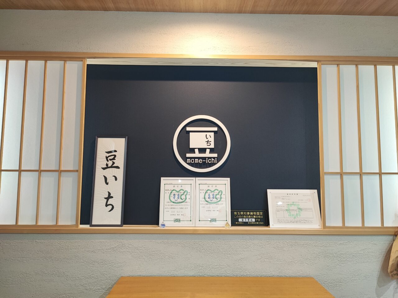 とうふ屋 豆いち