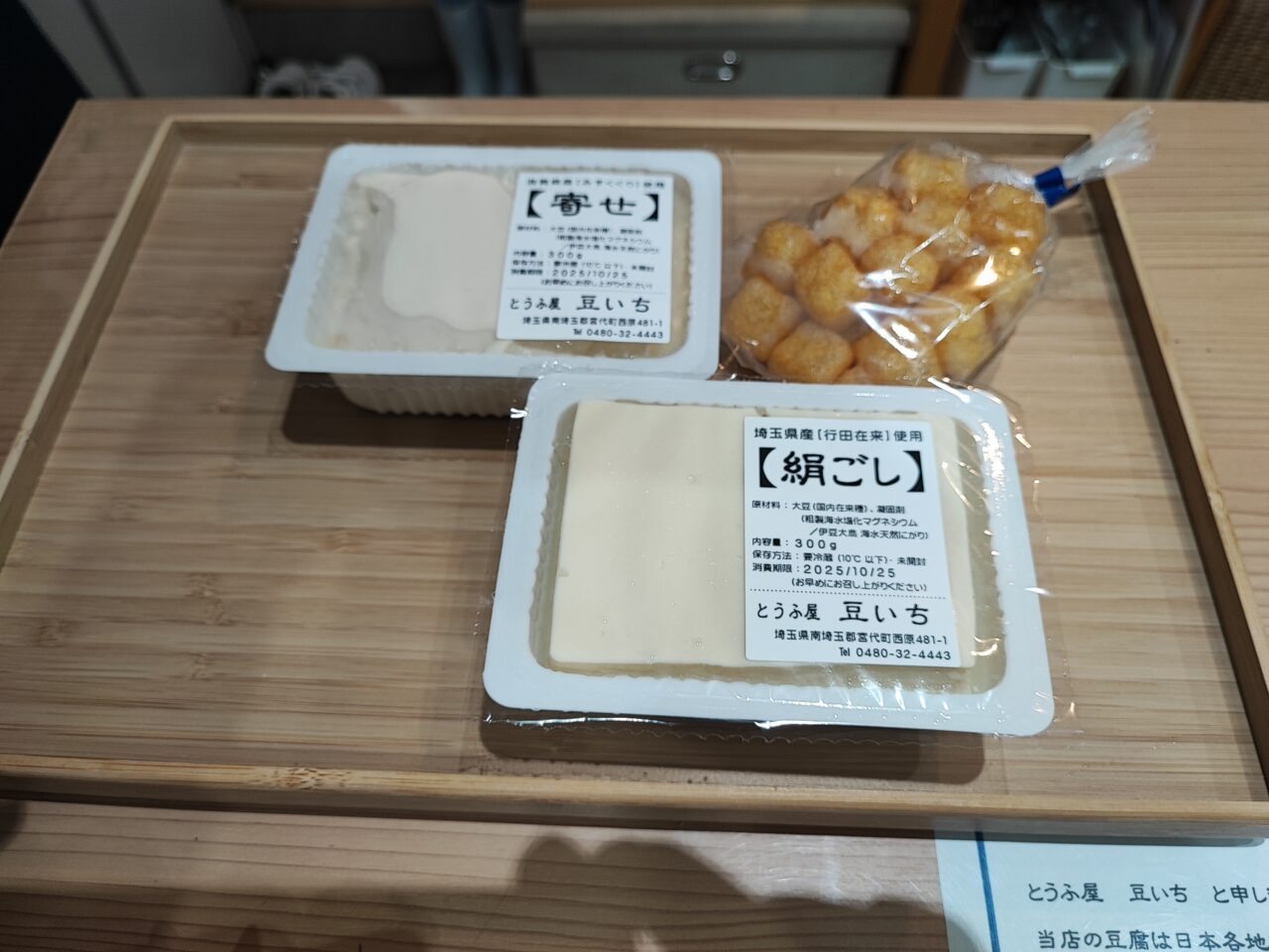 とうふ屋 豆いち