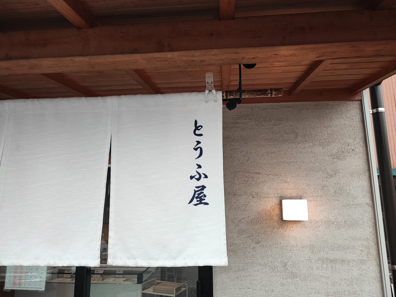 とうふ屋 豆いち