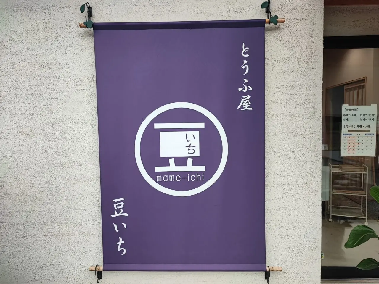 とうふ屋 豆いち