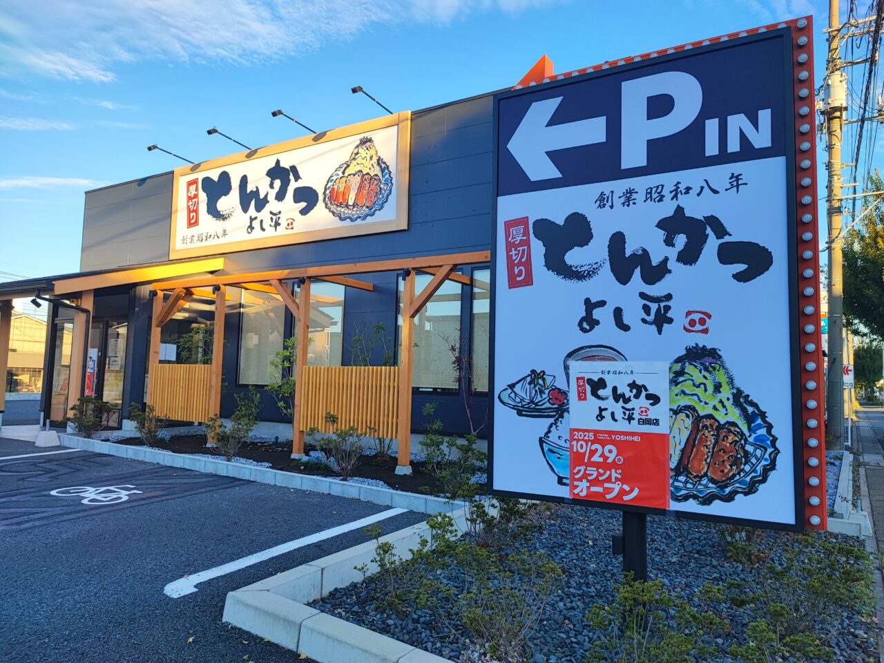 「厚切とんかつよし平 白岡店」オープン