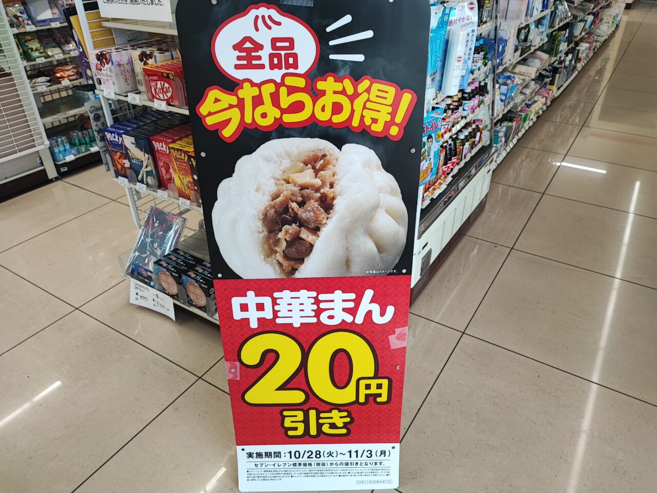 セブン-イレブン中華まん全品20円引きセール