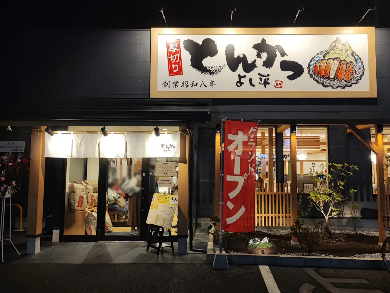 「厚切とんかつよし平 白岡店」オープン