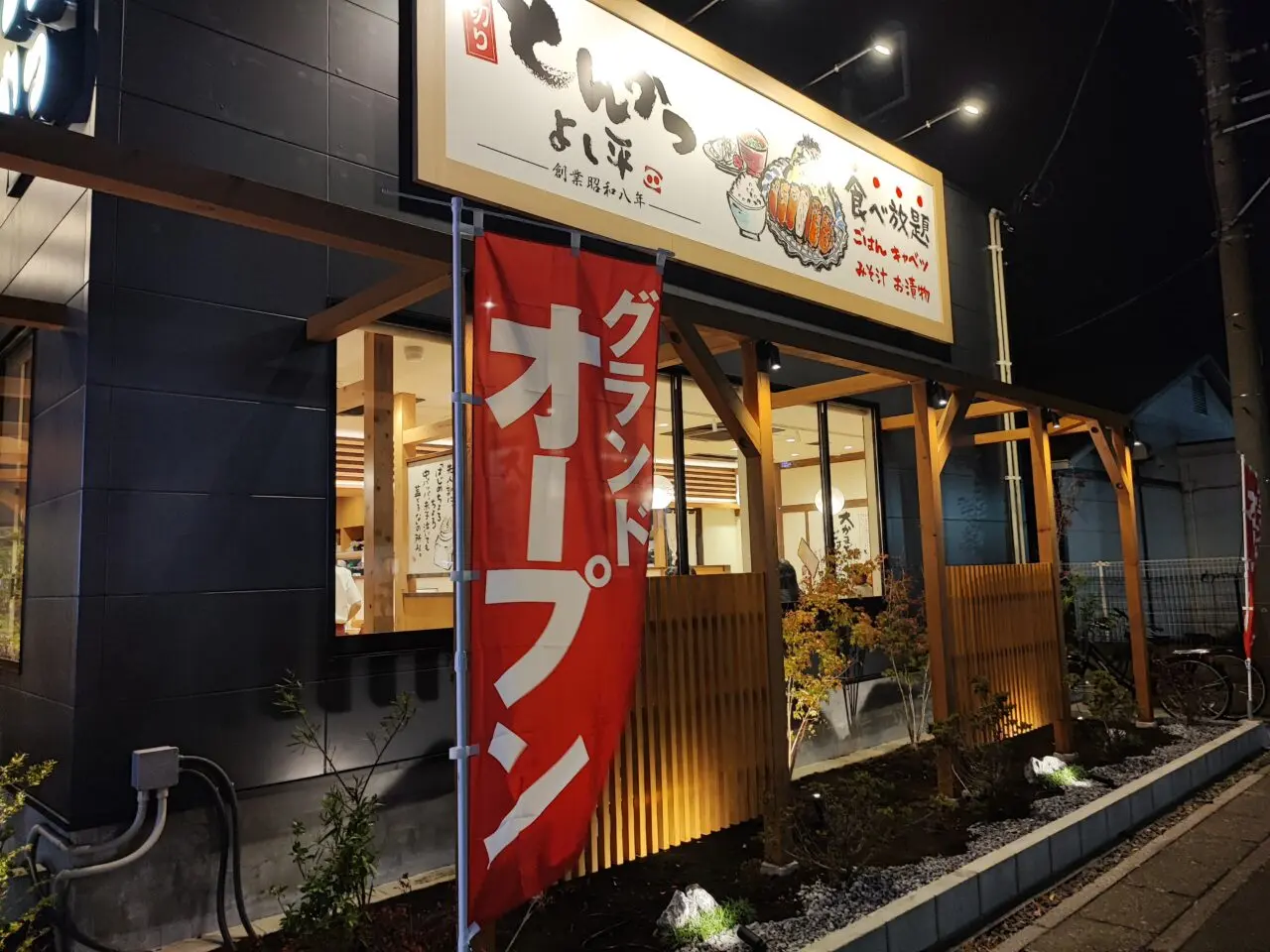 「厚切とんかつよし平 白岡店」オープン