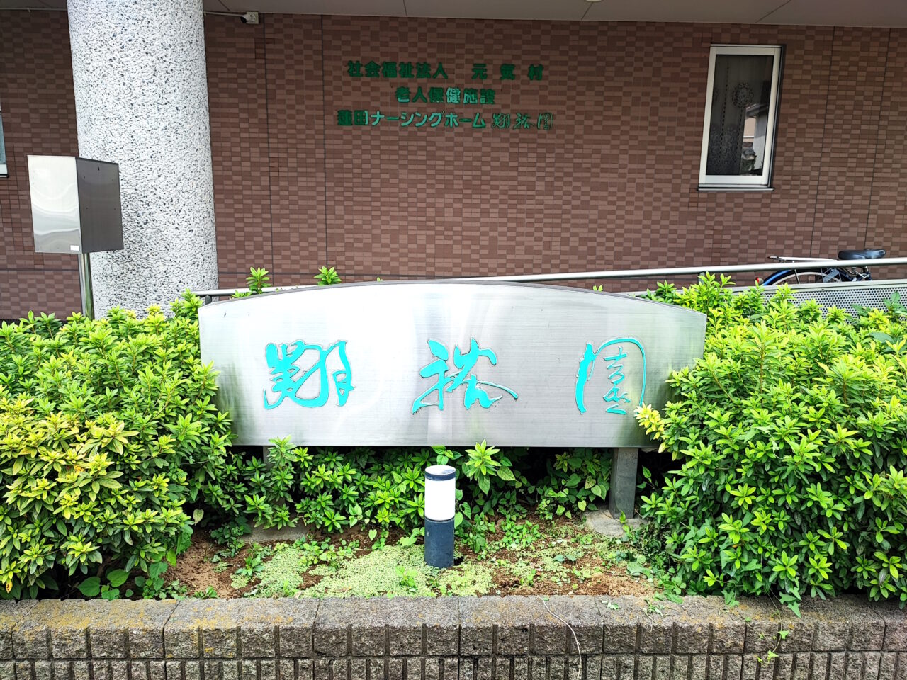 翔裕園の日