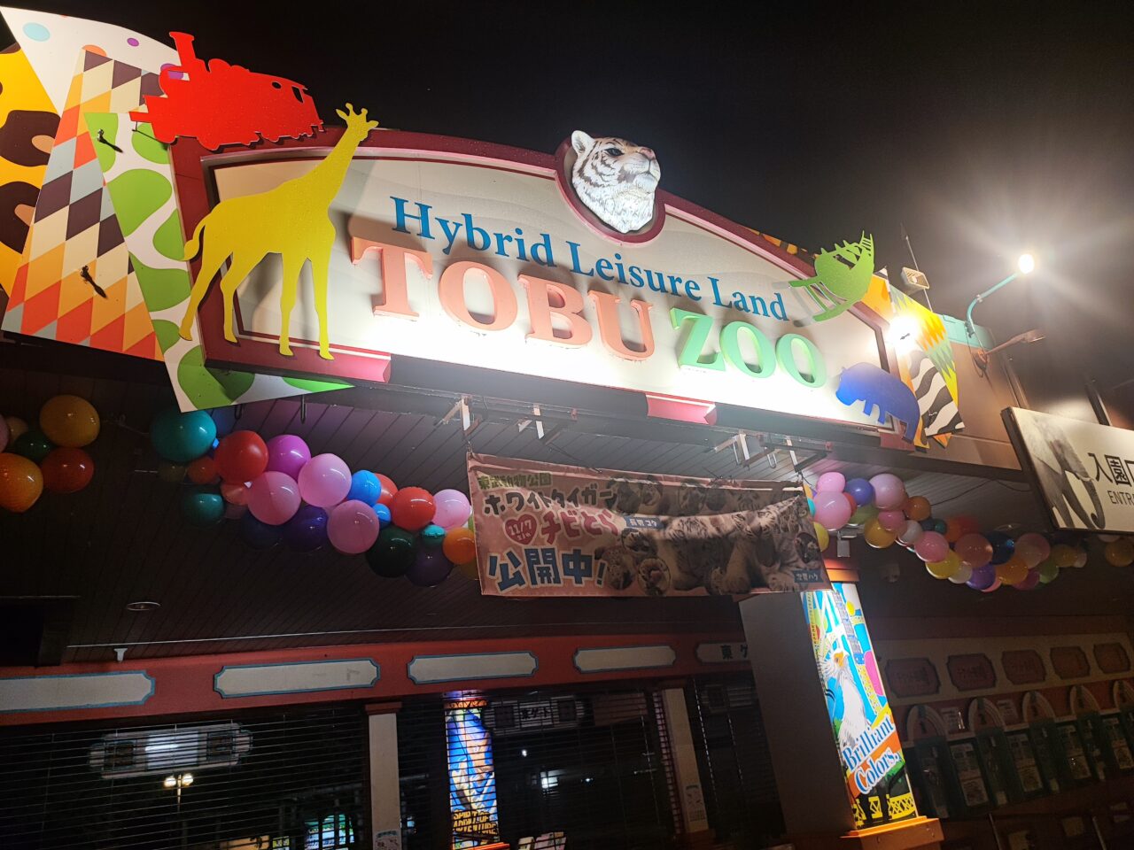 『東武動物公園』『スピッツ』『SPY×FAMILY』