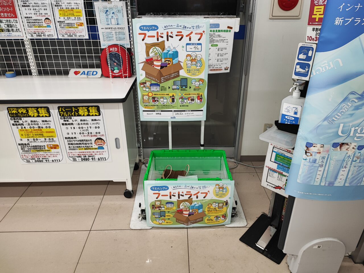 ウエルシアのフードドライブ