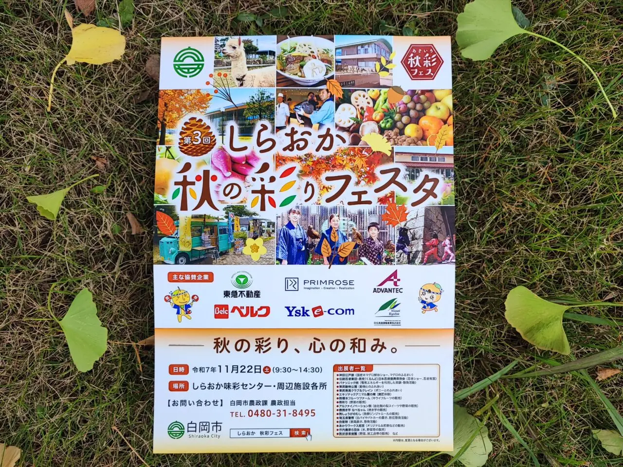 第3回しらおか秋の彩りフェスタ