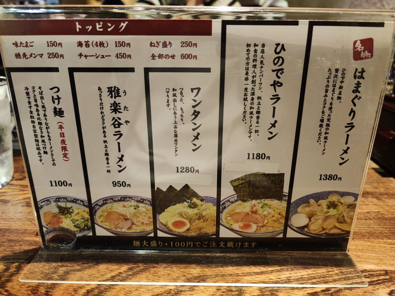 和風楽麺 四代目 ひのでや 蓮田本店