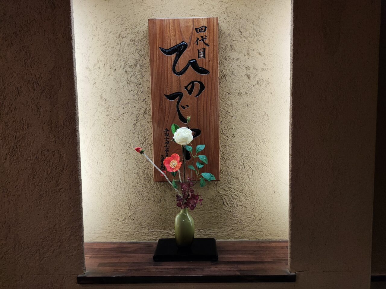 和風楽麺 四代目 ひのでや 蓮田本店