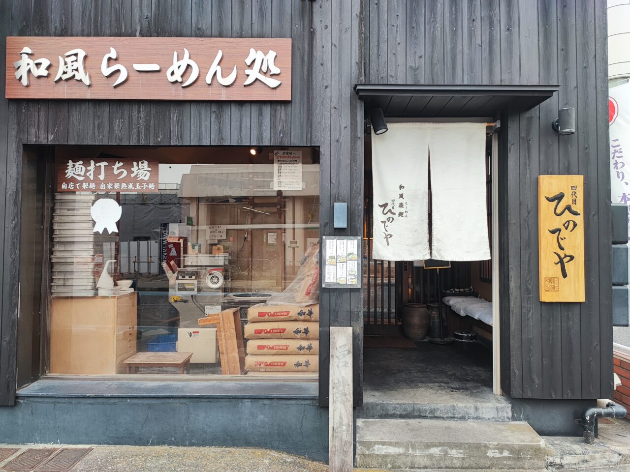 和風楽麺 四代目 ひのでや 蓮田本店