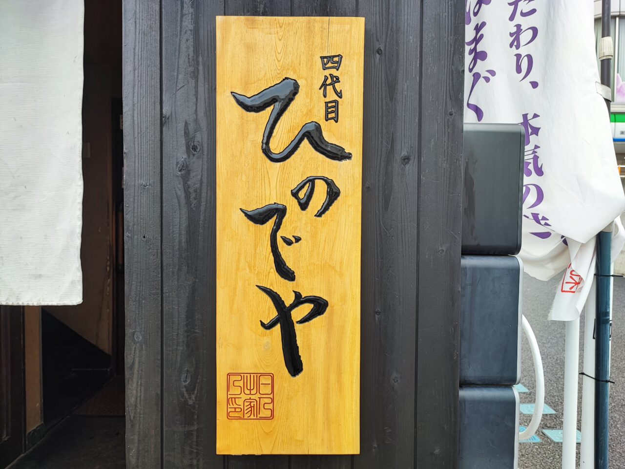 和風楽麺 四代目 ひのでや 蓮田本店