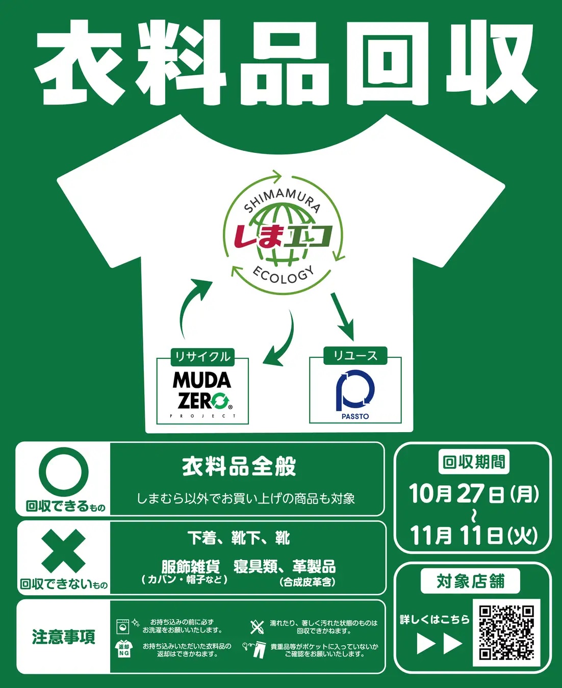 しまむらで衣料品回収を実施中!