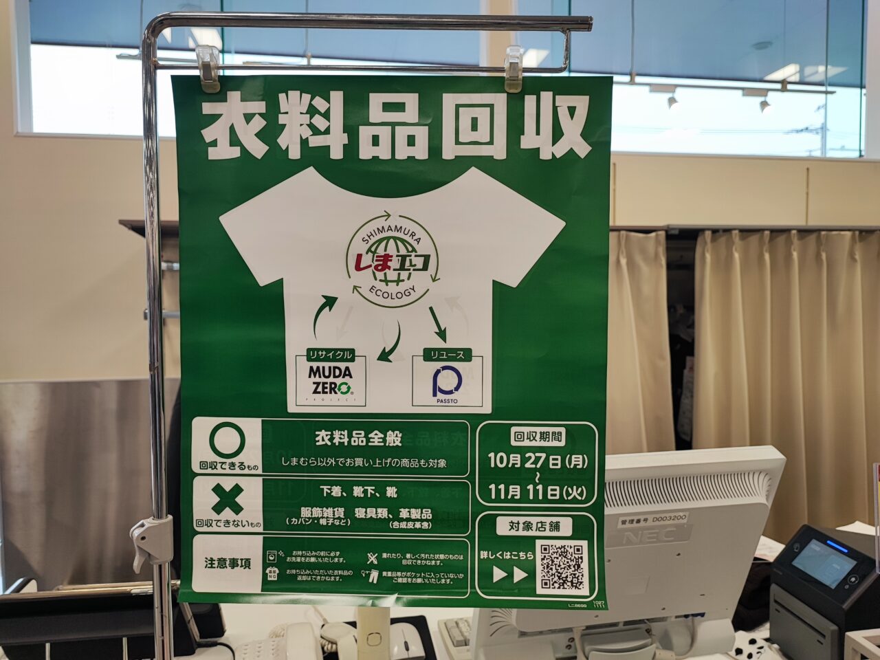 しまむらで衣料品回収を実施中！