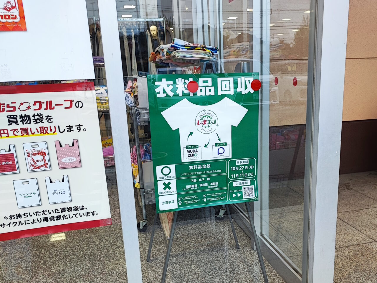 しまむらで衣料品回収を実施中！