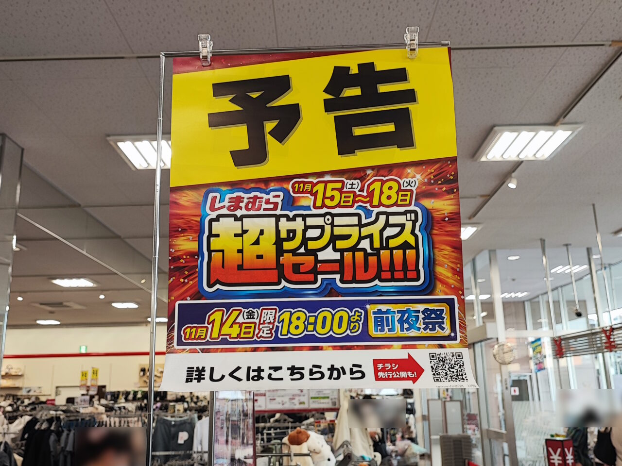 しまむら超サプライズセール!!!