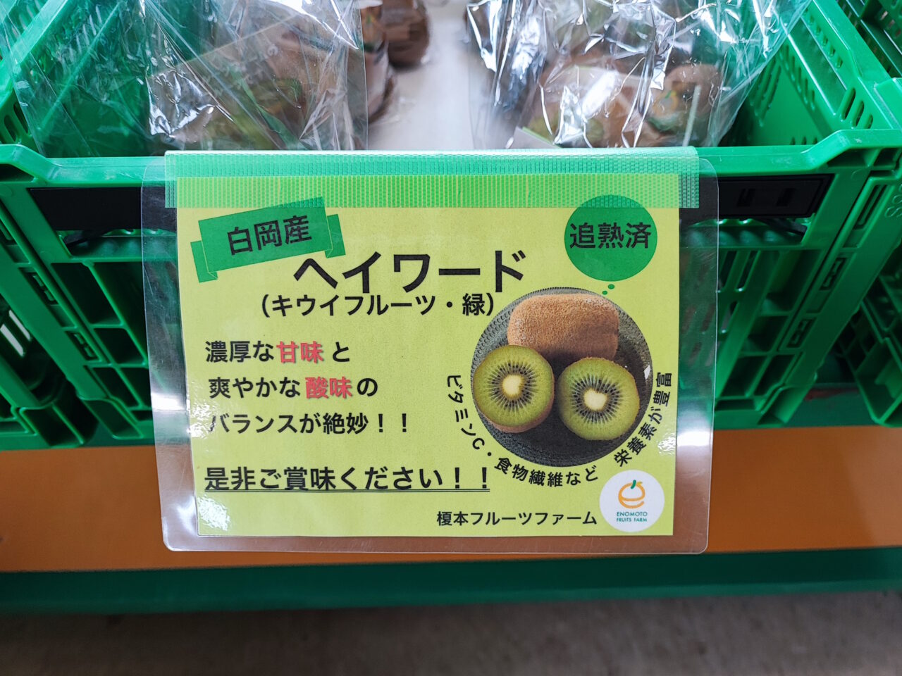 榎本フルーツファームのキウイの販売