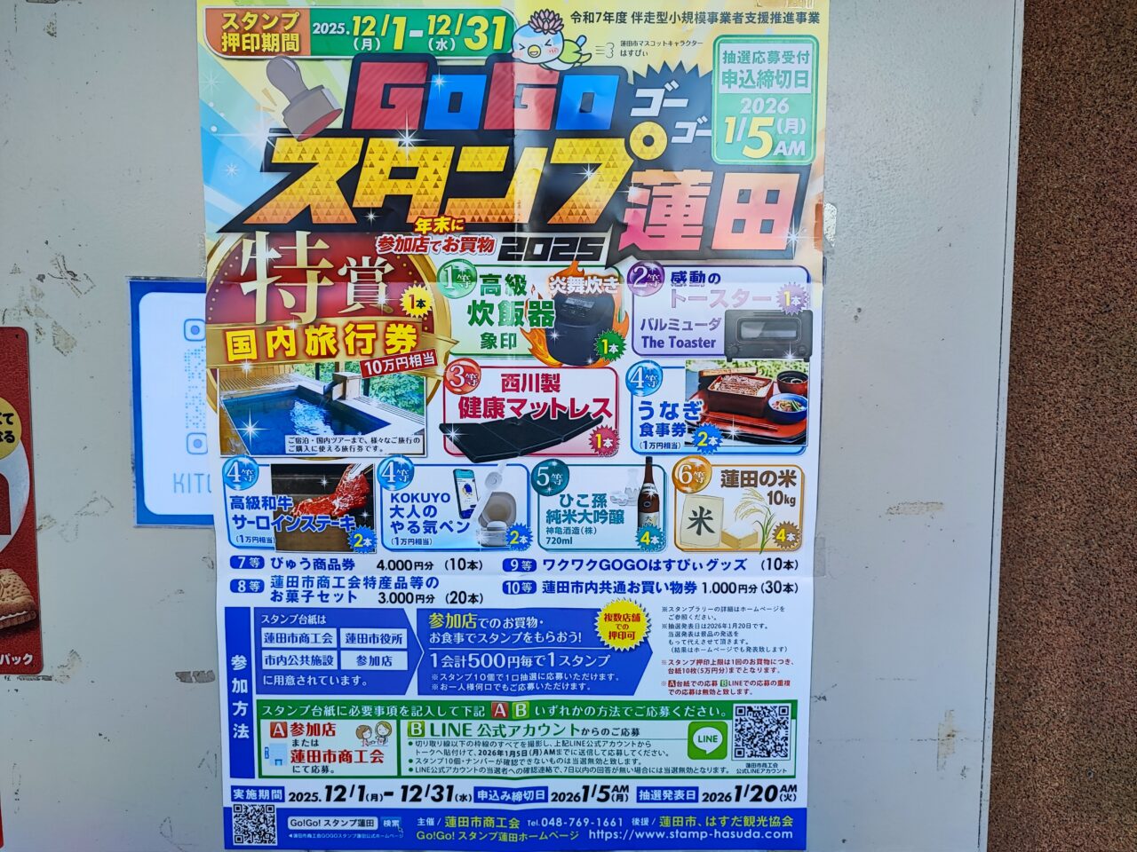 Go!Go!スタンプ蓮田2025