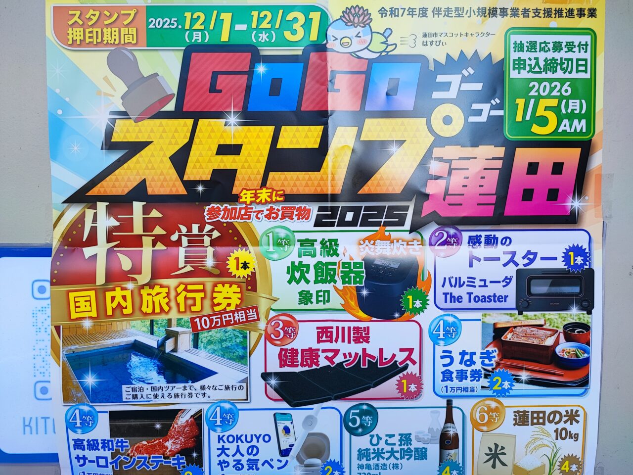 Go!Go!スタンプ蓮田2025