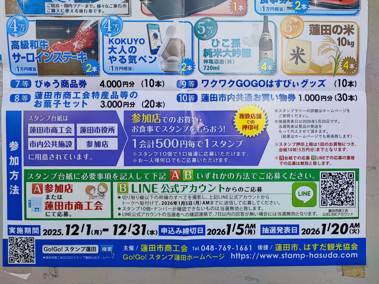 Go!Go!スタンプ蓮田2025