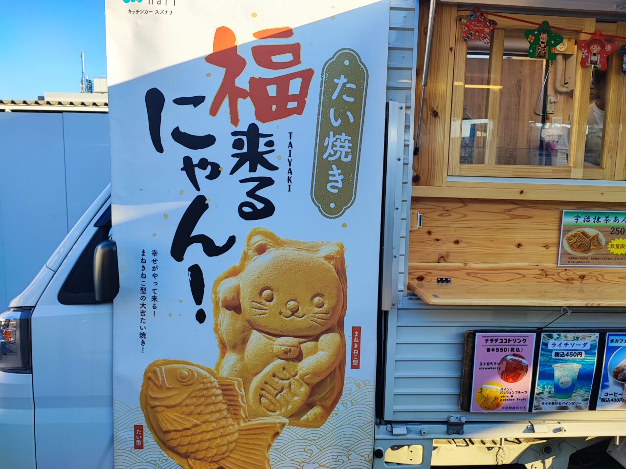 キッチンカースズナリたい焼き 福来るニャン